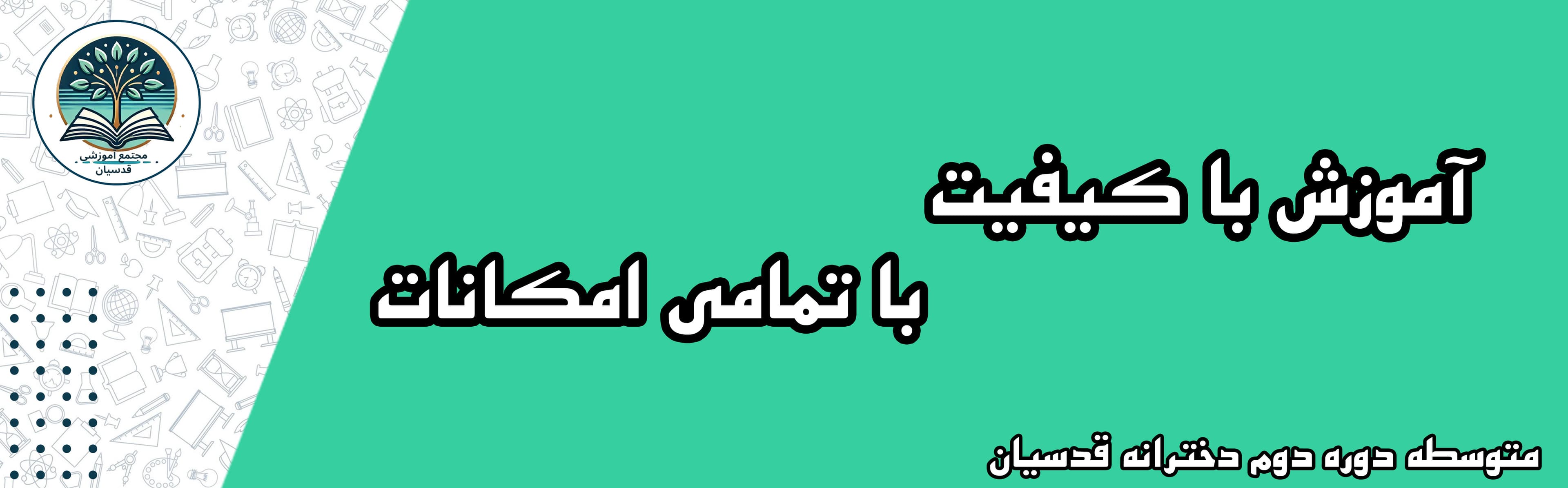 متوسطه دوره دوم دخترانه قدسیان
