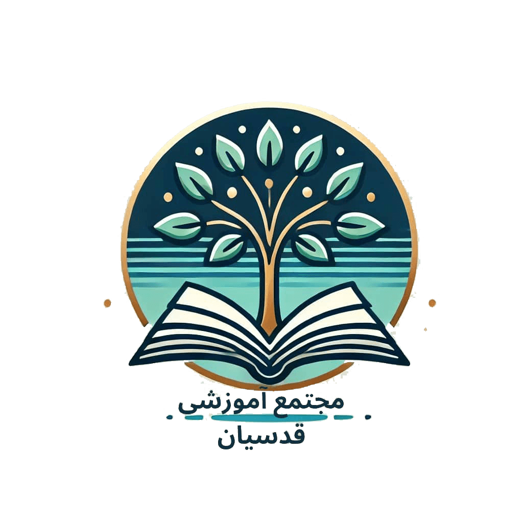 متوسطه دوره دوم تمام هوشمند دخترانه قدسیان