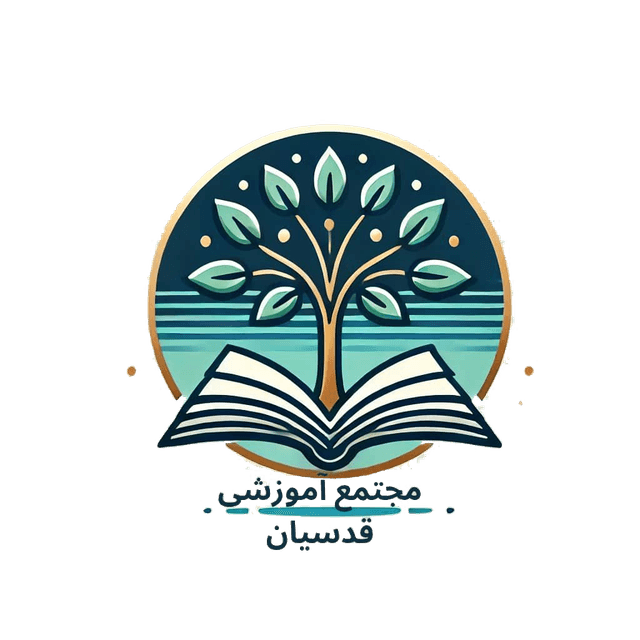 متوسطه دوم قدسیان