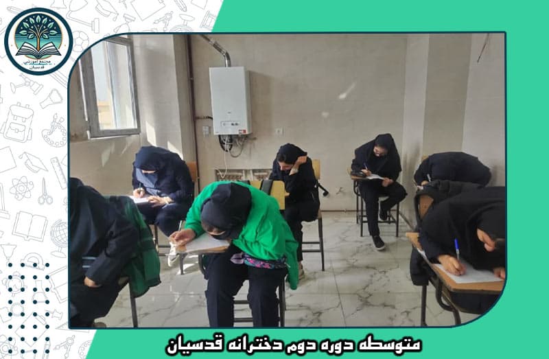 آزمون آغازین از دانش آموزان