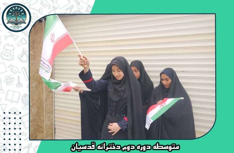 گروه سرود روز دانش آموز